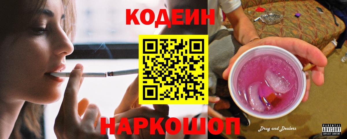 Белгород  Кодеин Purple Drank  Вход с VPN  Кодеиновый сироп Lean Purple Drank 
