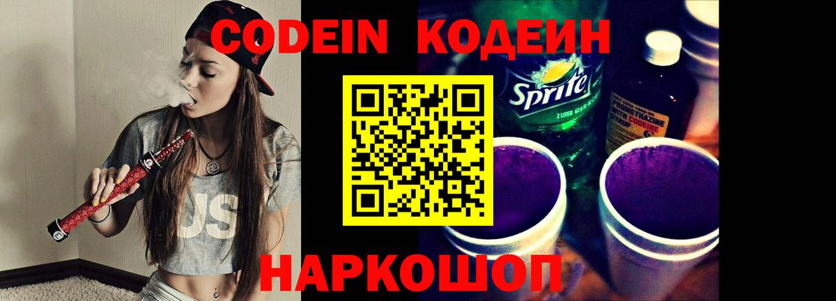 Codein напиток Lean (лин) Белгород